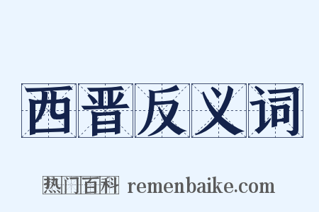 西晋反义词是什么意思的图片